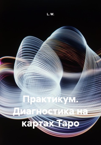 L. W.. Практикум. Диагностика на картах Таро