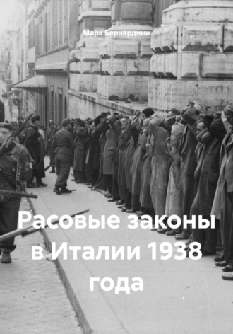 Марк Бернардинович Бернардини. Расовые законы в Италии 1938 года