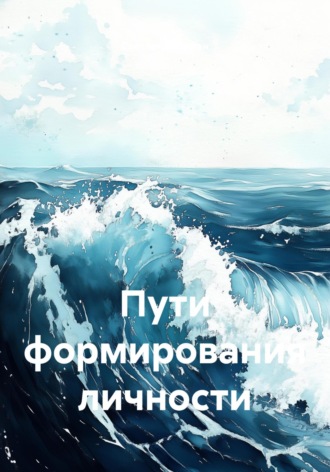 . Пути формирования личности