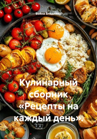 Война Владимир. Кулинарный сборник «Рецепты на каждый день».