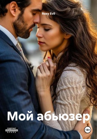 Roxy Evil. Мой абьюзер