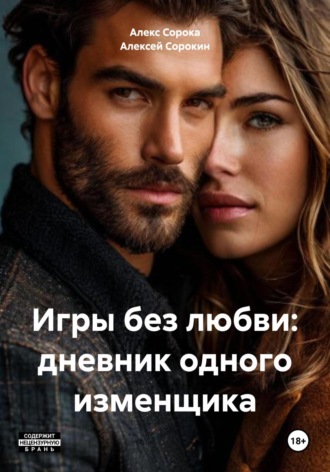 Алексей Сорокин. Игры без любви: дневник одного изменщика