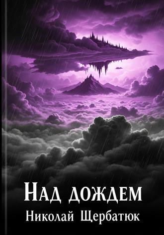 . Над дождем