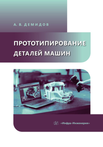 А. В. Демидов. Прототипирование деталей машин