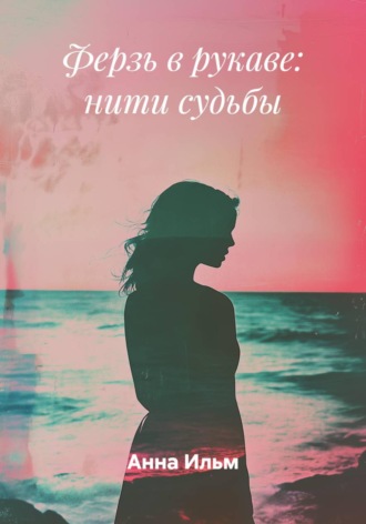 Анна Ильм. Ферзь в рукаве: нити судьбы