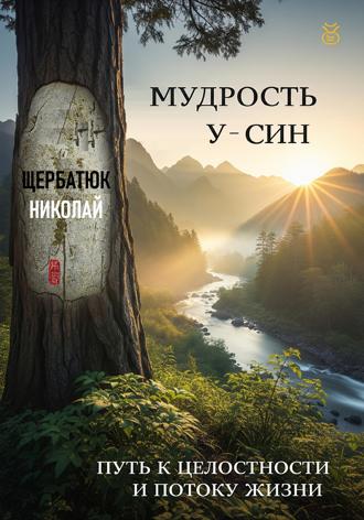 Николай Щербатюк. Мудрость У-Син: Путь к Целостности и Потоку Жизни