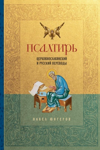 П. А. Юнгеров. Псалтирь. Церковно-славянский и русский переводы
