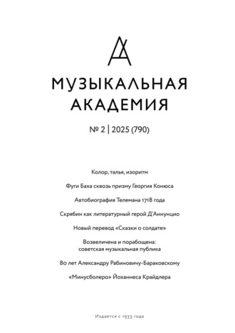 . Журнал «Музыкальная академия» №2 (790) 2025