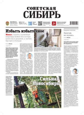 . Газета «Советская Сибирь» №30 (27967) от 30.07.2025