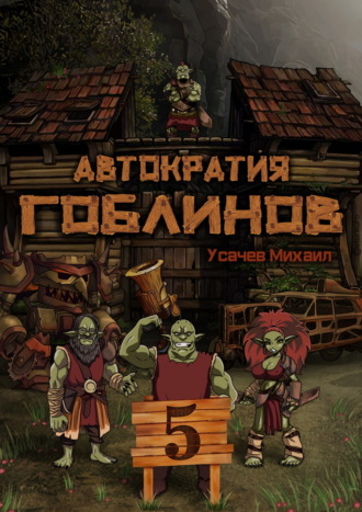 Михаил Усачев. Автократия гоблинов 5 (Финал)