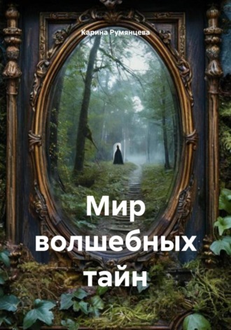 Карина Игоревна Румянцева. Мир волшебных тайн
