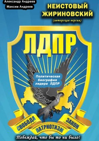 Максим Александрович Андреев. Неистовый Жириновский (авторская версия). Политическая биография лидера ЛДПР