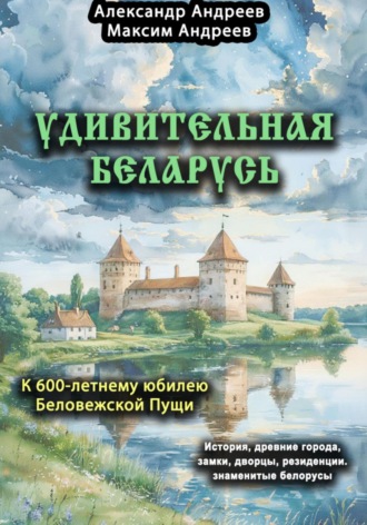 . Удивительная Беларусь. К 600-летнему юбилею Беловежской пущи