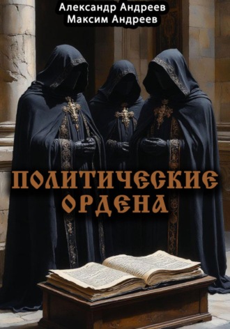 Александр Радьевич Андреев. Политические ордена: ку-клукс клан, инквизиция, итальянская мафия и другие