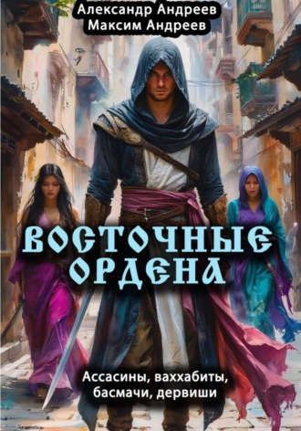 Александр Радьевич Андреев. Восточные ордена: ассасины, ваххабиты, басмачи, дервиши