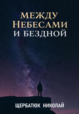 . Между Небесами и Бездной