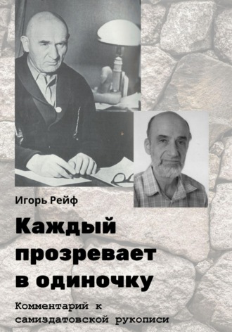 Игорь Рейф. Каждый прозревает в одиночку. Комментарий к самиздатовской рукописи