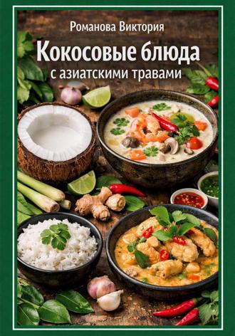 Романова Виктория. Кокосовые блюда с азиатскими травами
