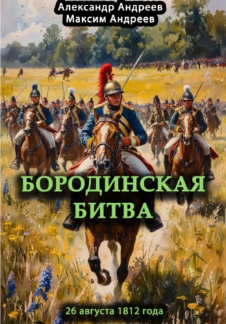 . Бородинская битва 26 августа 1812 года