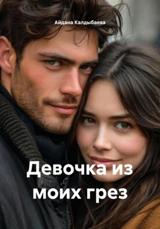 . Девочка из моих грез