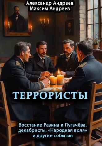 . Террористы. Восстание Разина и Пугачева, декабристы, «Народная воля» и другие