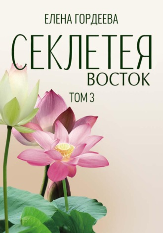 Елена Гордеева. Секлетея. Восток
