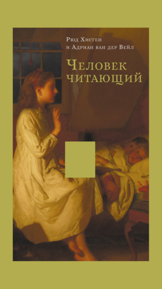 Рюд Хисген. Человек читающий. Значение книги для нашего существования