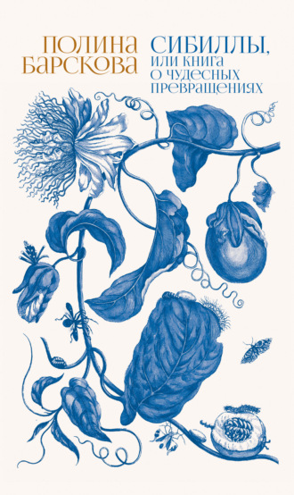 Полина Барскова. Сибиллы, или Книга о чудесных превращениях