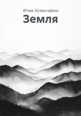 Юлия Федоровна Комиссарова. Земля