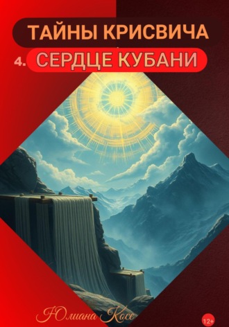 Юлиана Косе. Тайны Крисвича 4. Сердце Кубани