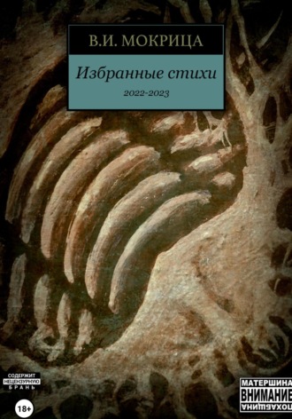 Вячеслав Илларионович Мокрица. Избранные стихи 2022-2023