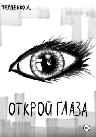 Артём Черненко. Открой глаза