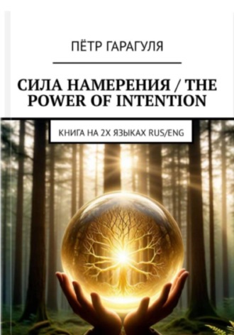 . Сила Намерения - The Power of Intention