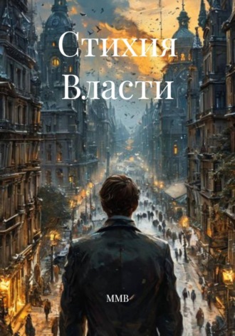 ММВ. Стихия Власти