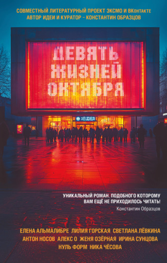 Елена Альмалибре. Девять жизней октября