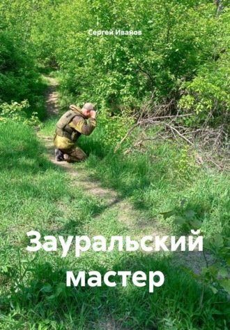 . Зауральский мастер