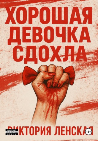 Виктория Ленская. Хорошая девочка сдохла