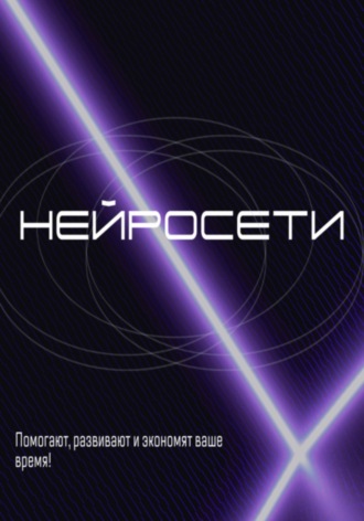 Денис Игоревич Дурнов. Как использовать нейросети в 2025 году