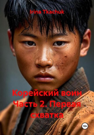 Irina Tkachuk. Корейский воин Часть 2. Первая схватка