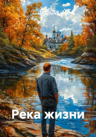 Александр Артемьев. Река жизни