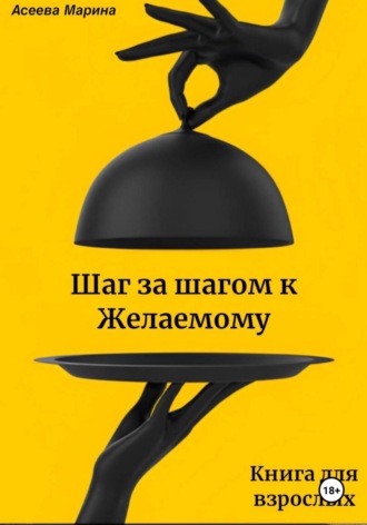 Марина Асеева. Шаг за шагом к Желаемому