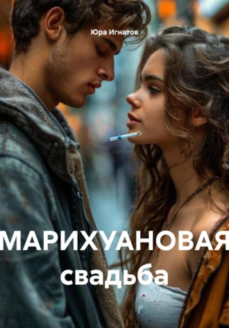 Юра Игнатов. МАРИХУАНОВАЯ свадьба