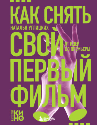 Наталья Углицких. Как снять свой первый фильм. От идеи до премьеры