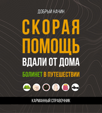 Добрый Начин. Скорая помощь вдали от дома. Болинет в путешествии