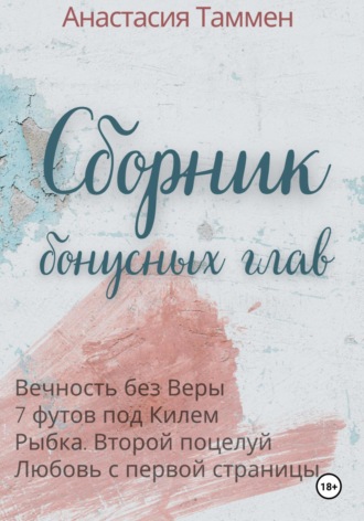 Анастасия Таммен. Сборник бонусных глав