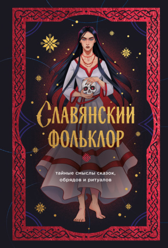 . Славянский фольклор. Тайные смыслы сказок, обрядов и ритуалов