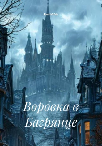 RemVoVo. Воровка в Багрянце