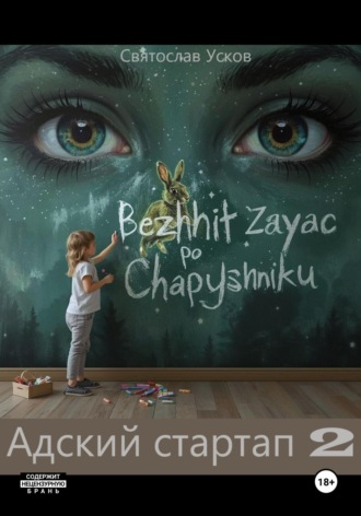 . Адский стартап 2