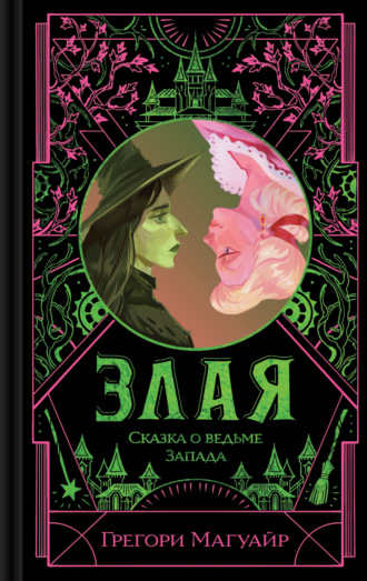 Грегори Магуайр. Злая. Сказка о ведьме Запада