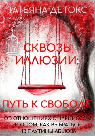 Татьяна Детокс. Сквозь иллюзии: путь к свободе